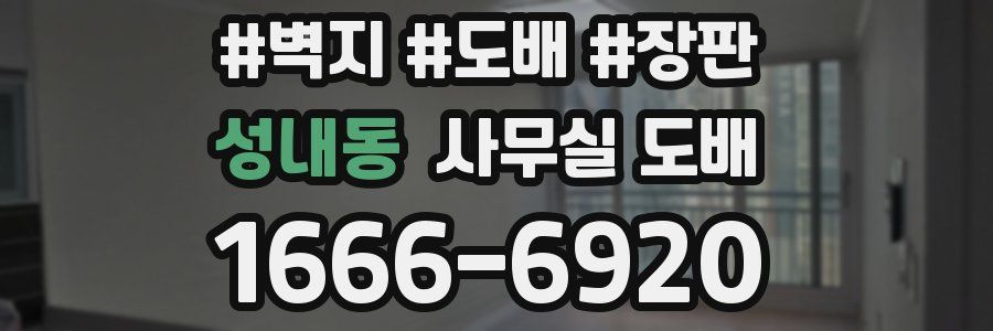 성내동 사무실 도배