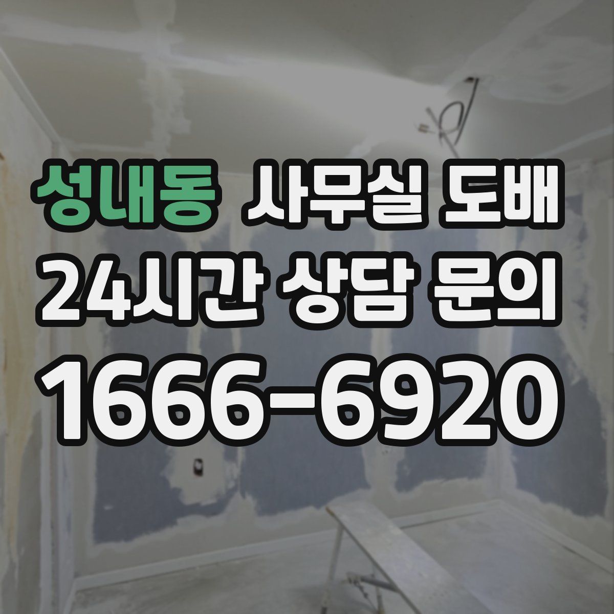 성내동 사무실 도배