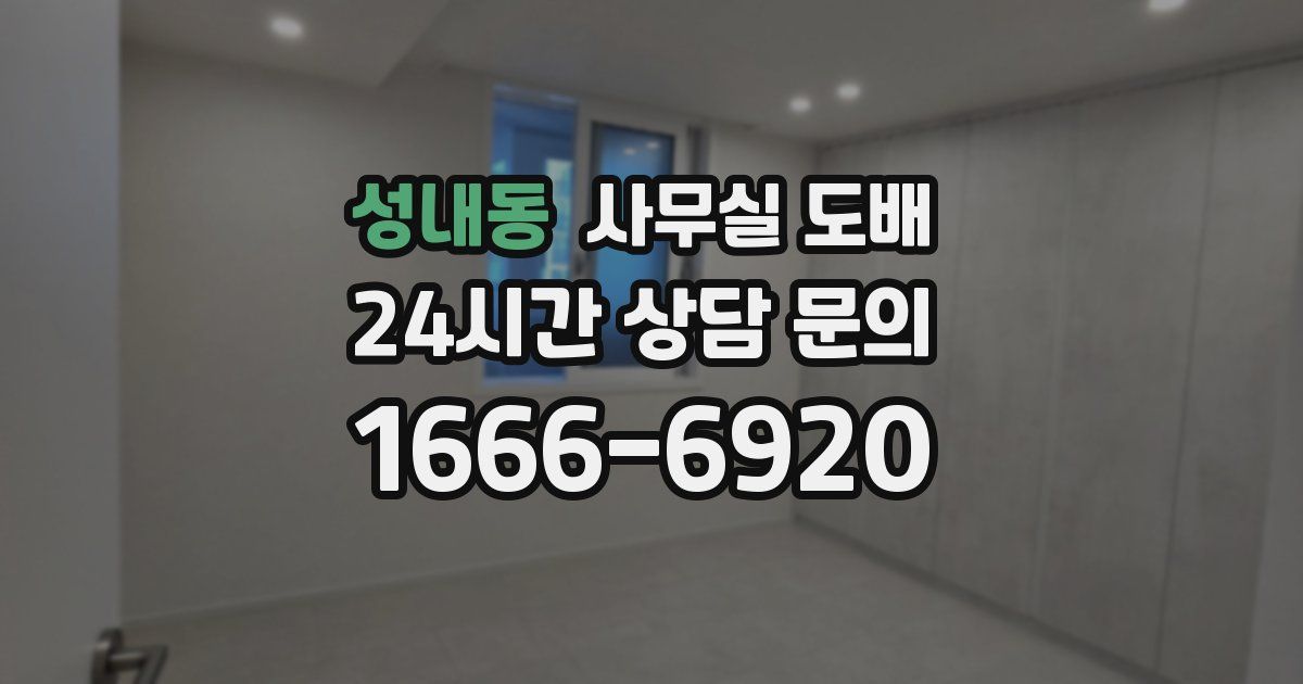 성내동 사무실 도배