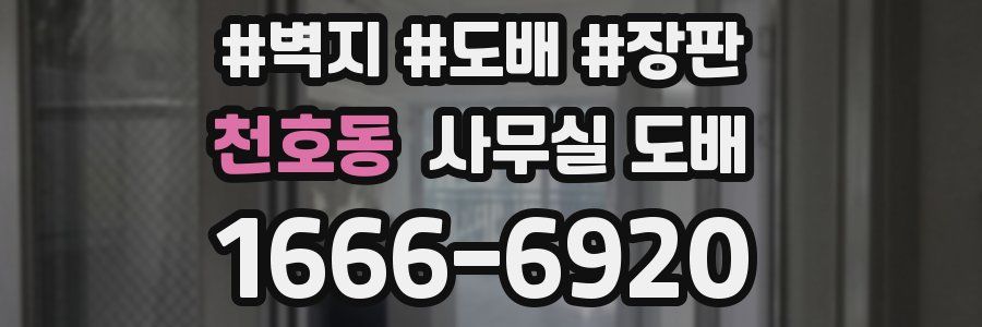천호동 사무실 도배