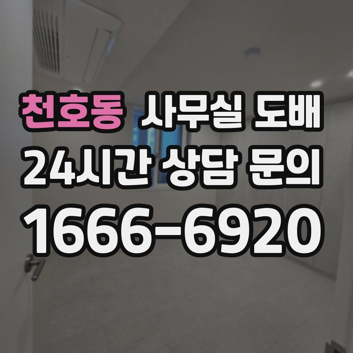 천호동 사무실 도배