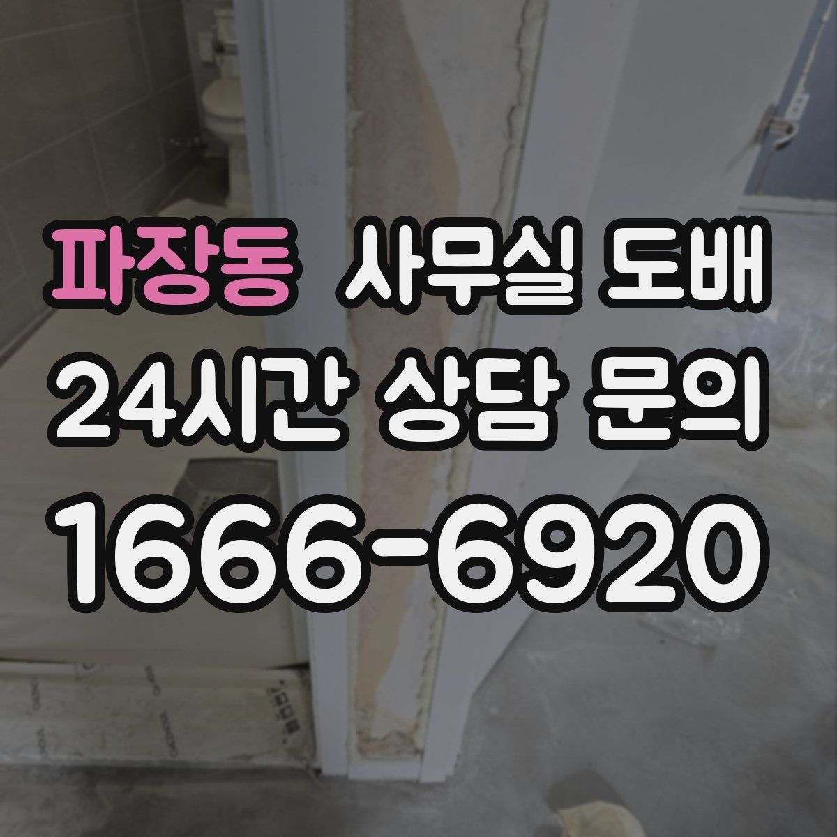 파장동 사무실 도배