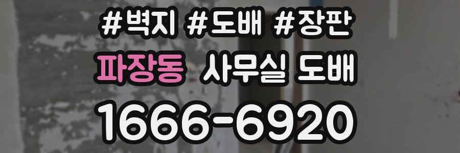 파장동 사무실 도배