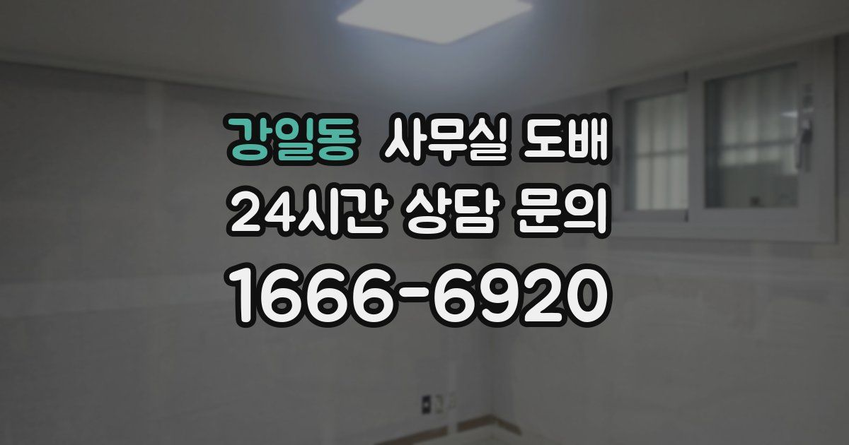 강일동 사무실 도배