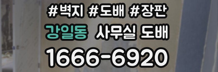 강일동 사무실 도배