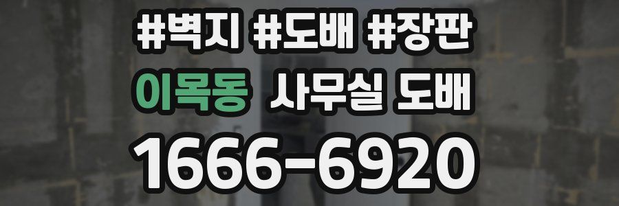 이목동 사무실 도배