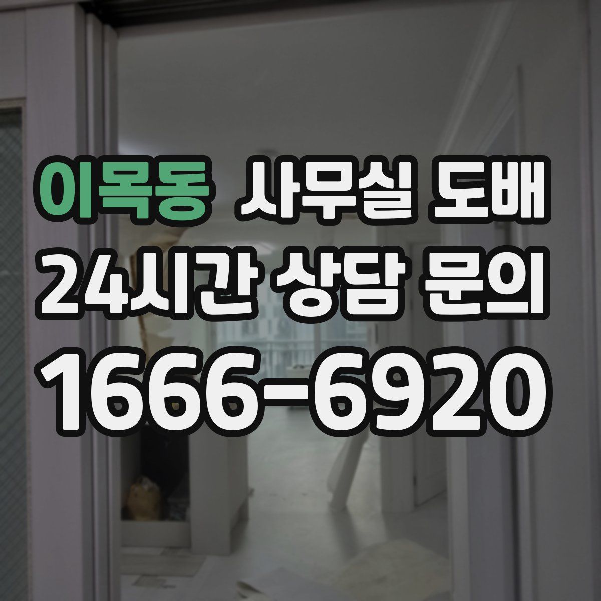 이목동 사무실 도배