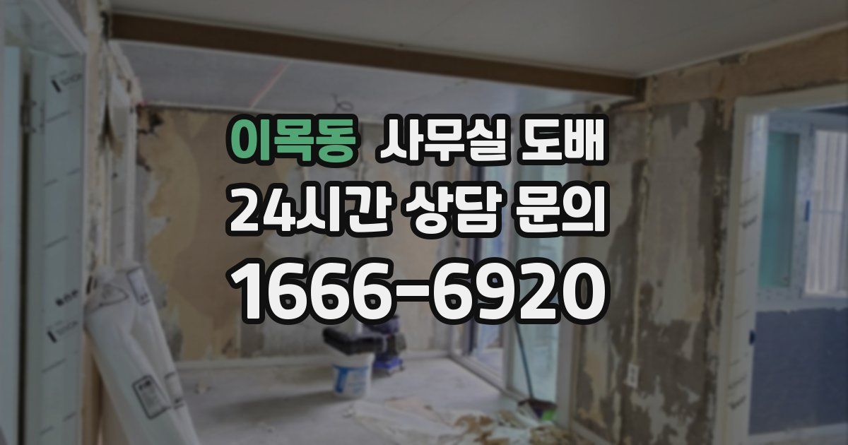 이목동 사무실 도배