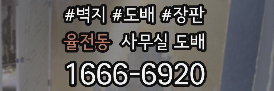 율전동 사무실 도배