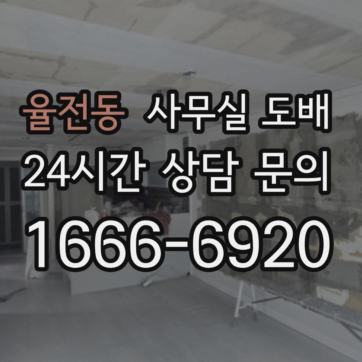 율전동 사무실 도배