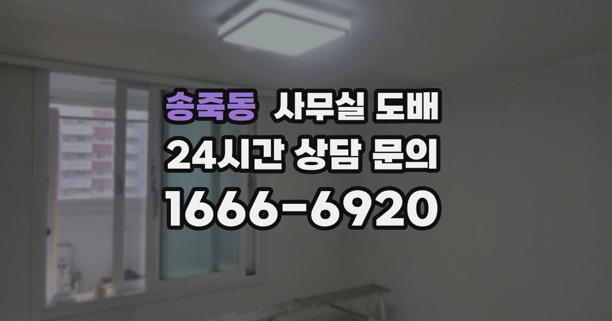 송죽동 사무실 도배
