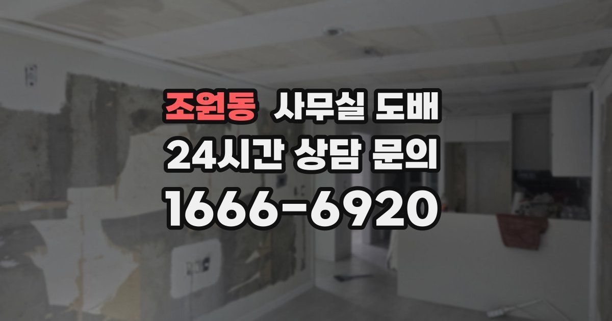 조원동 사무실 도배