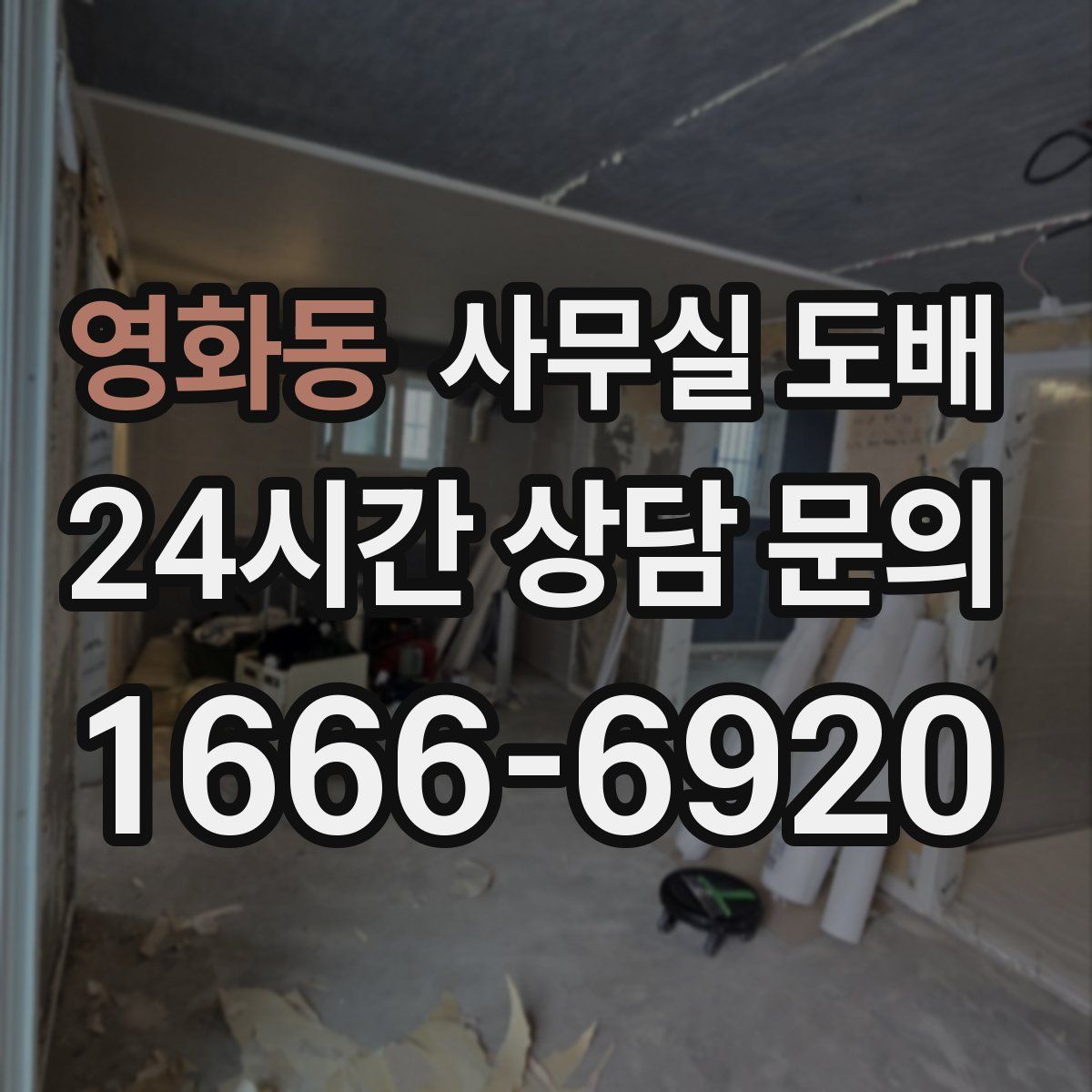 영화동 사무실 도배