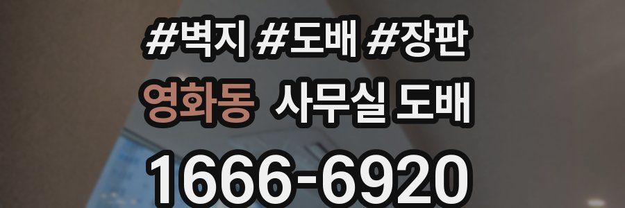 영화동 사무실 도배