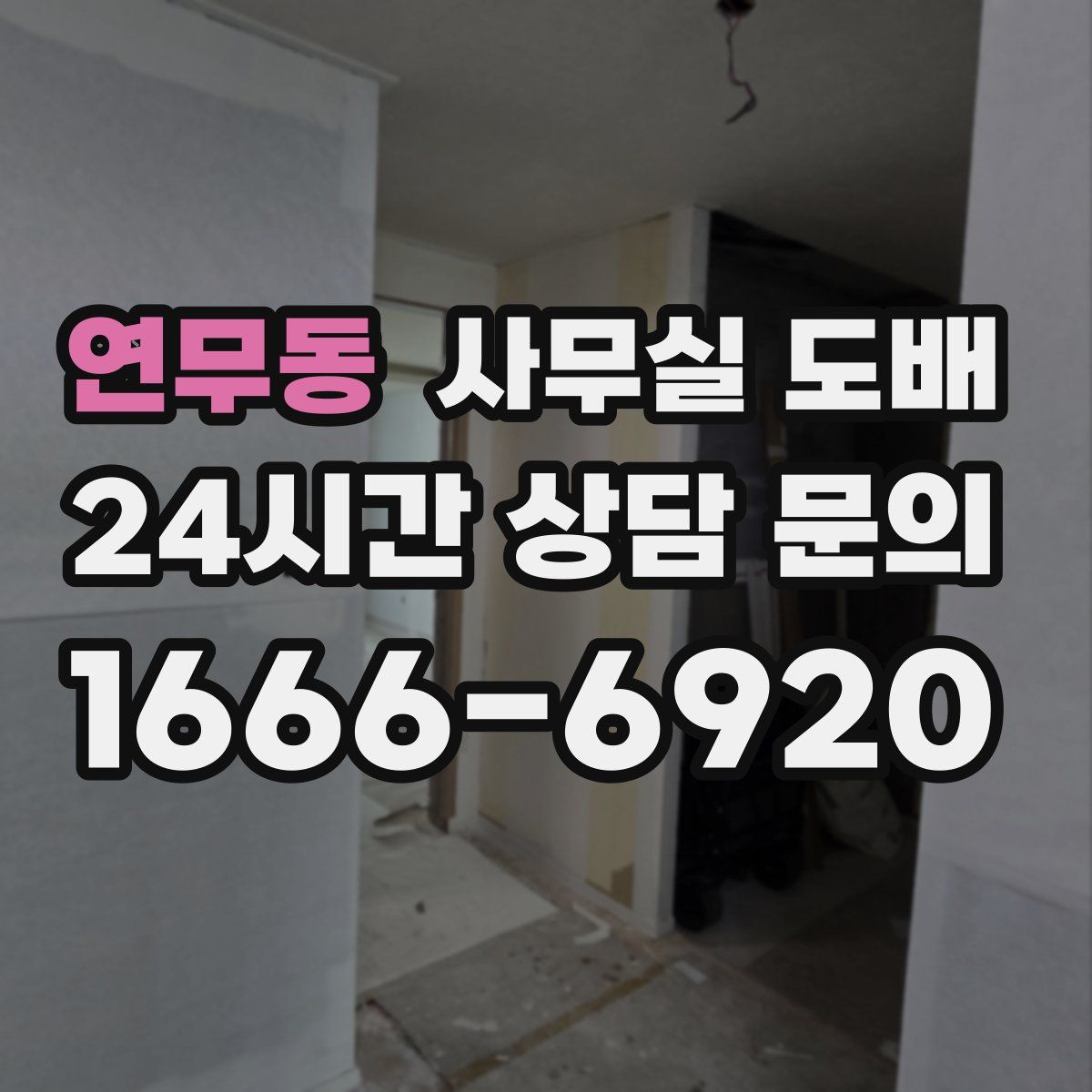 연무동 사무실 도배