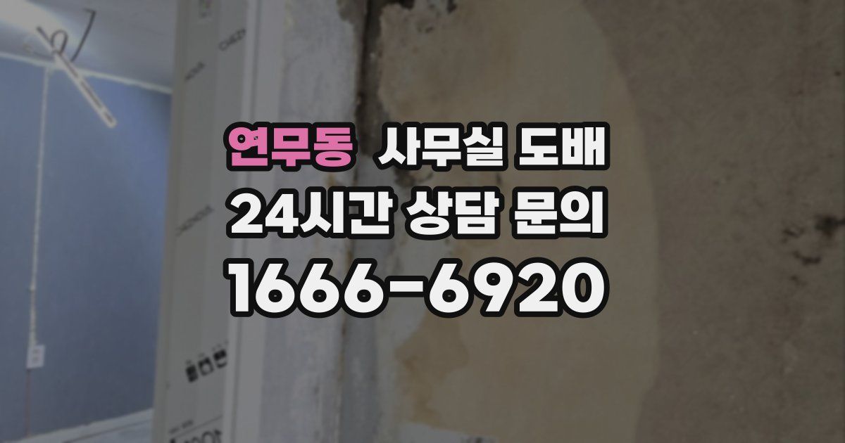연무동 사무실 도배