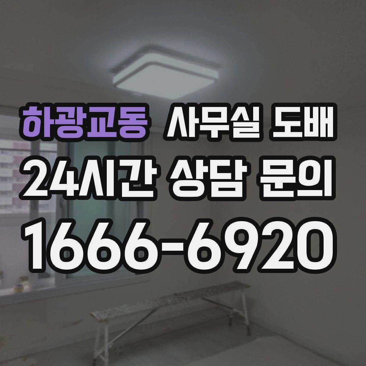 하광교동 사무실 도배
