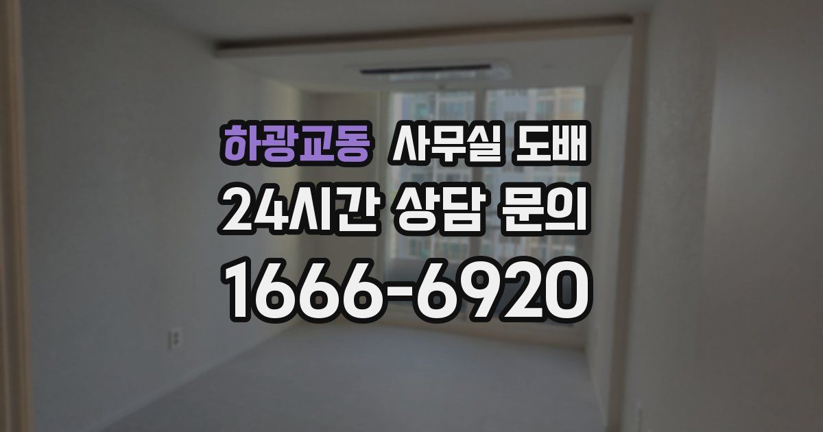 하광교동 사무실 도배