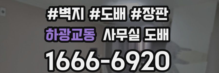 하광교동 사무실 도배