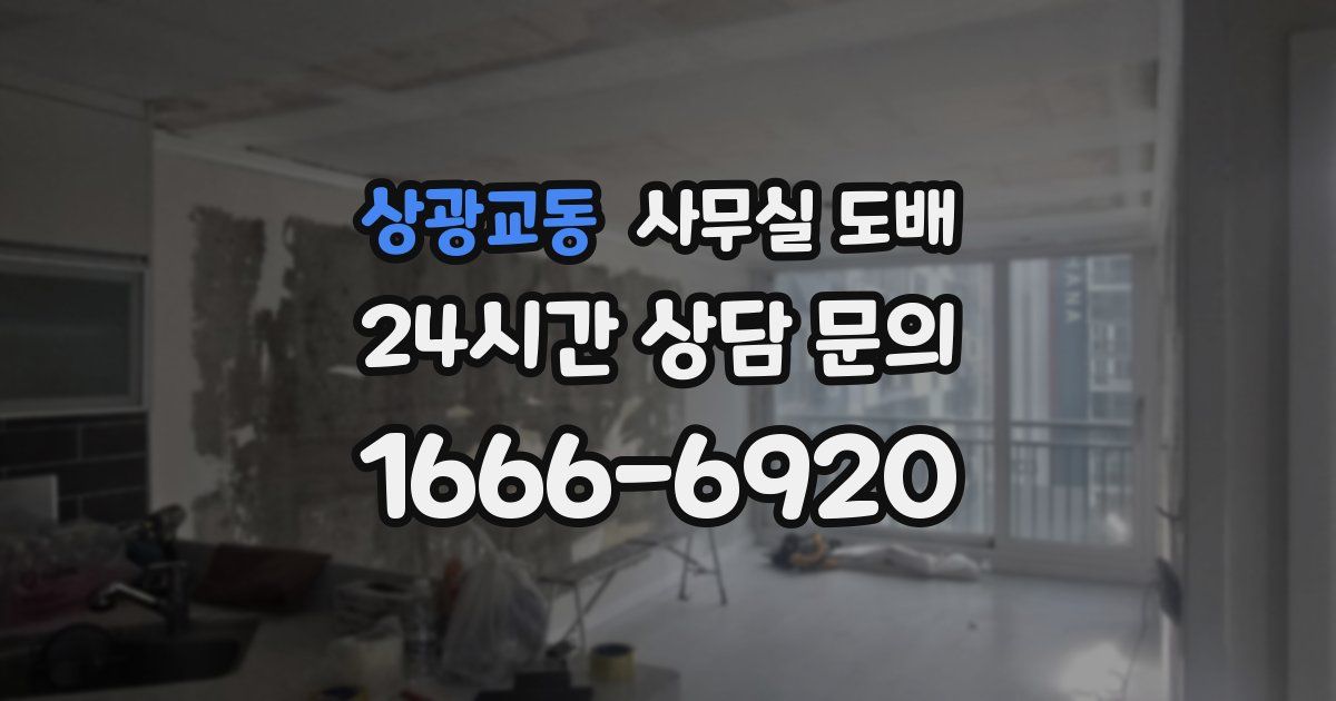 상광교동 사무실 도배