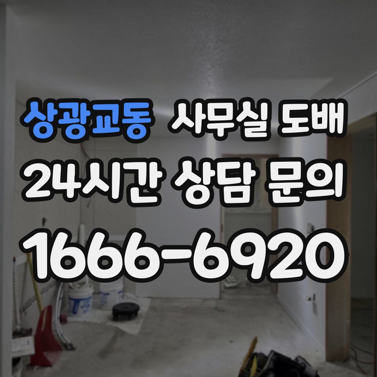 상광교동 사무실 도배
