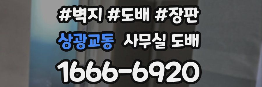 상광교동 사무실 도배