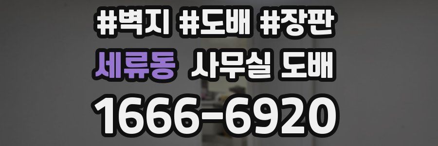 세류동 사무실 도배