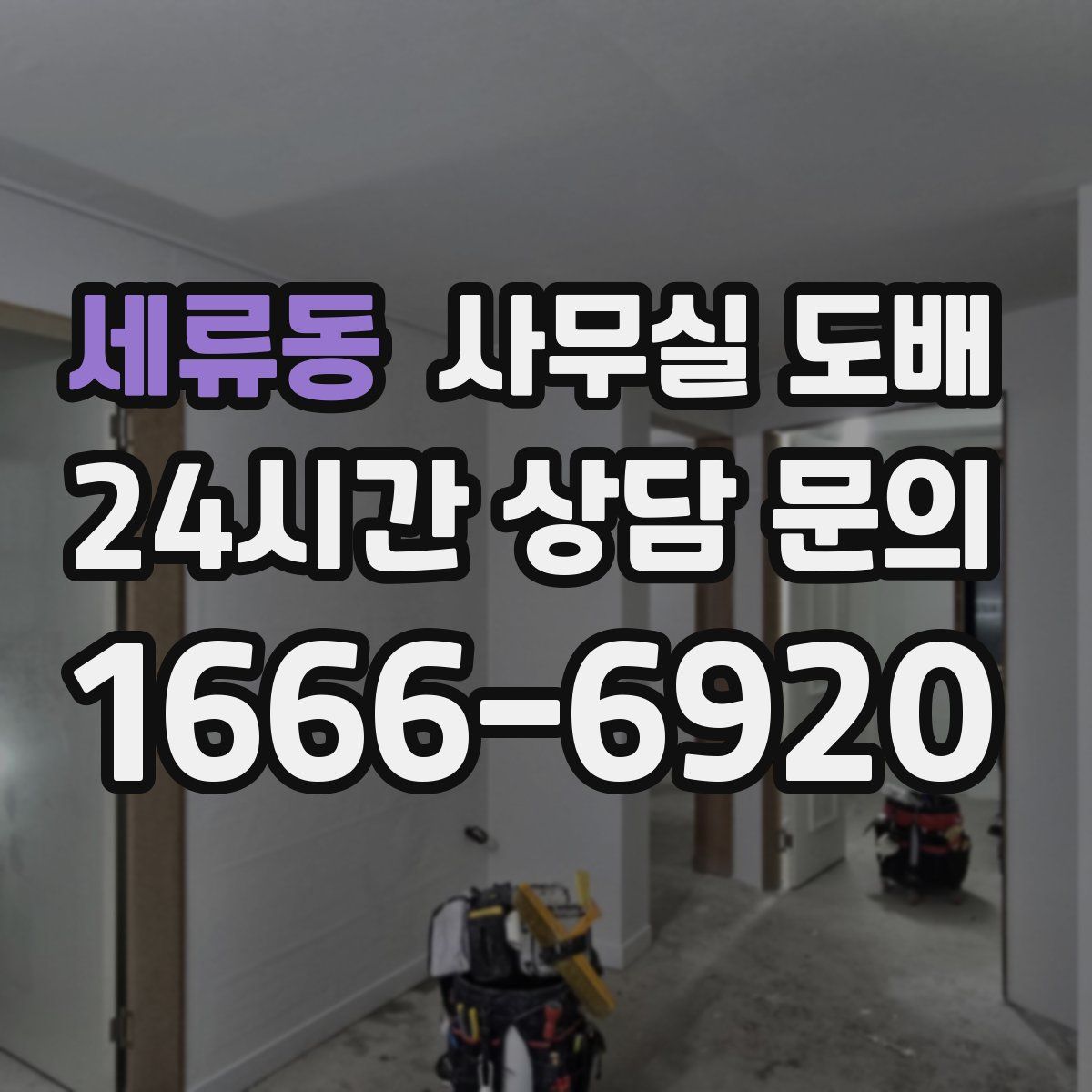 세류동 사무실 도배