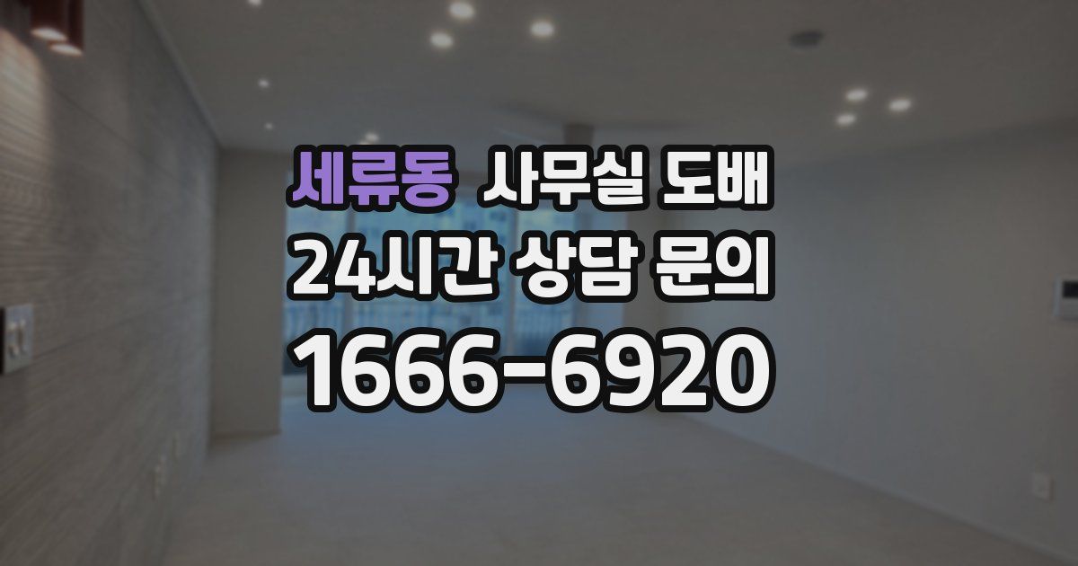 세류동 사무실 도배