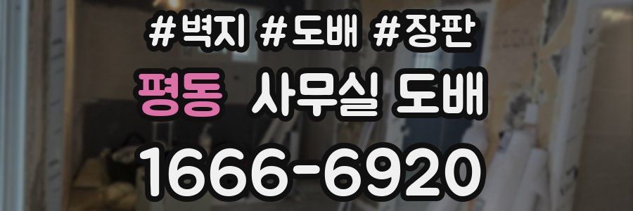 평동 사무실 도배