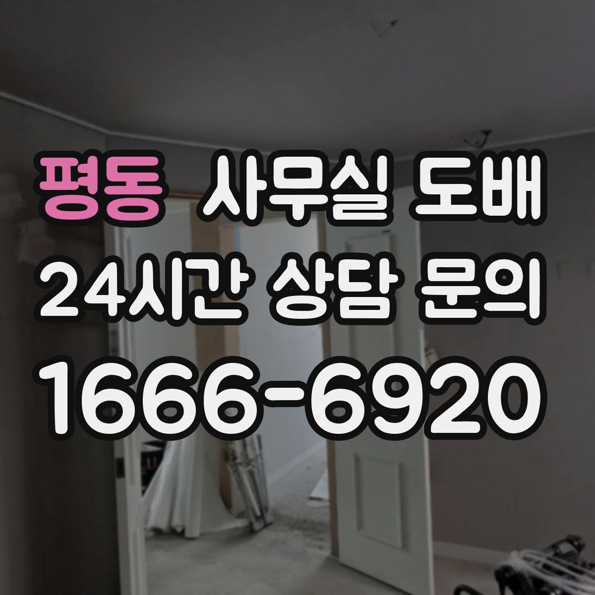 평동 사무실 도배