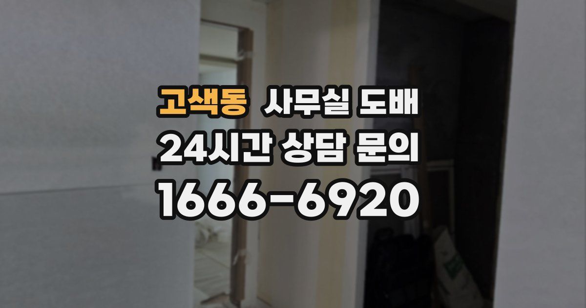 고색동 사무실 도배