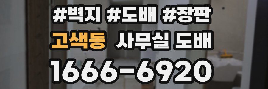고색동 사무실 도배