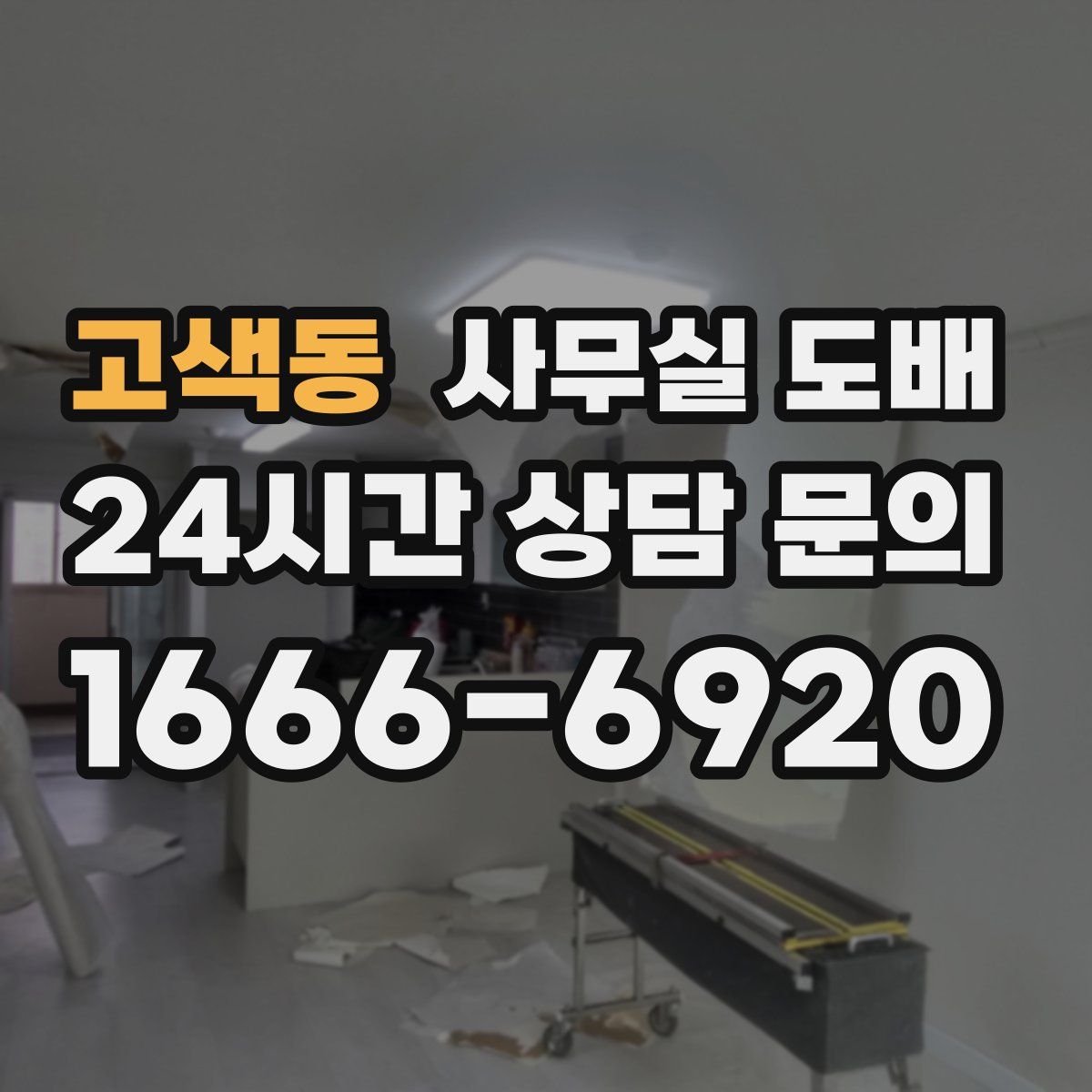 고색동 사무실 도배