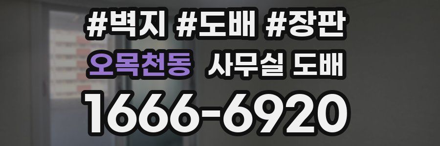 오목천동 사무실 도배