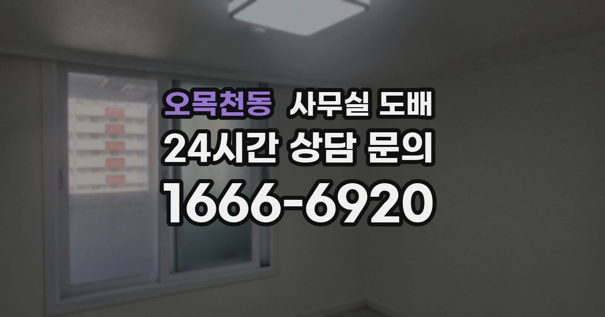 오목천동 사무실 도배