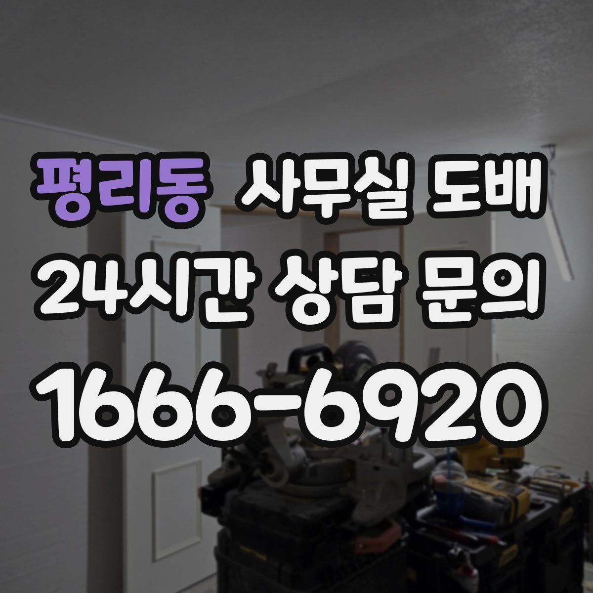 평리동 사무실 도배