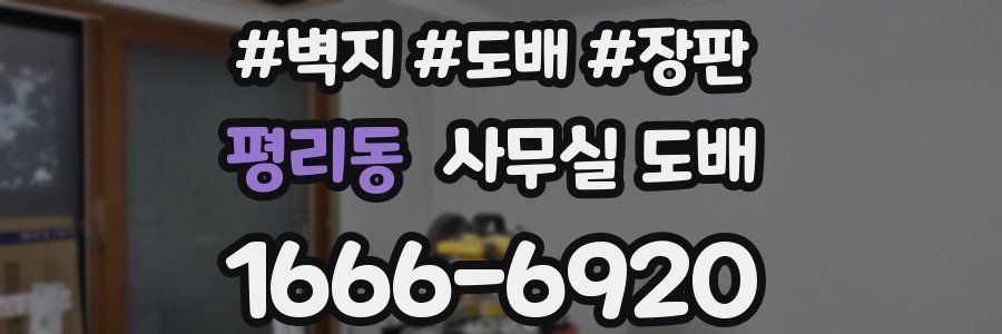 평리동 사무실 도배