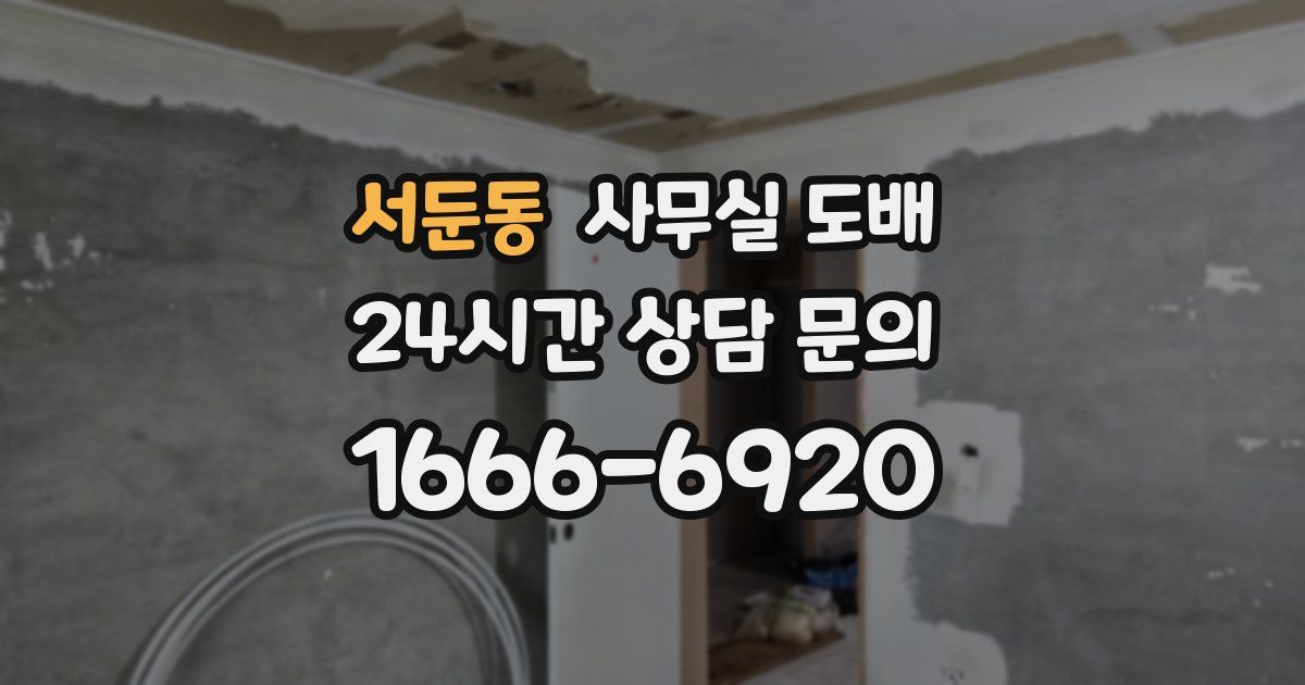 서둔동 사무실 도배