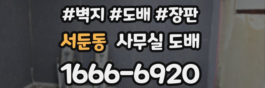 서둔동 사무실 도배