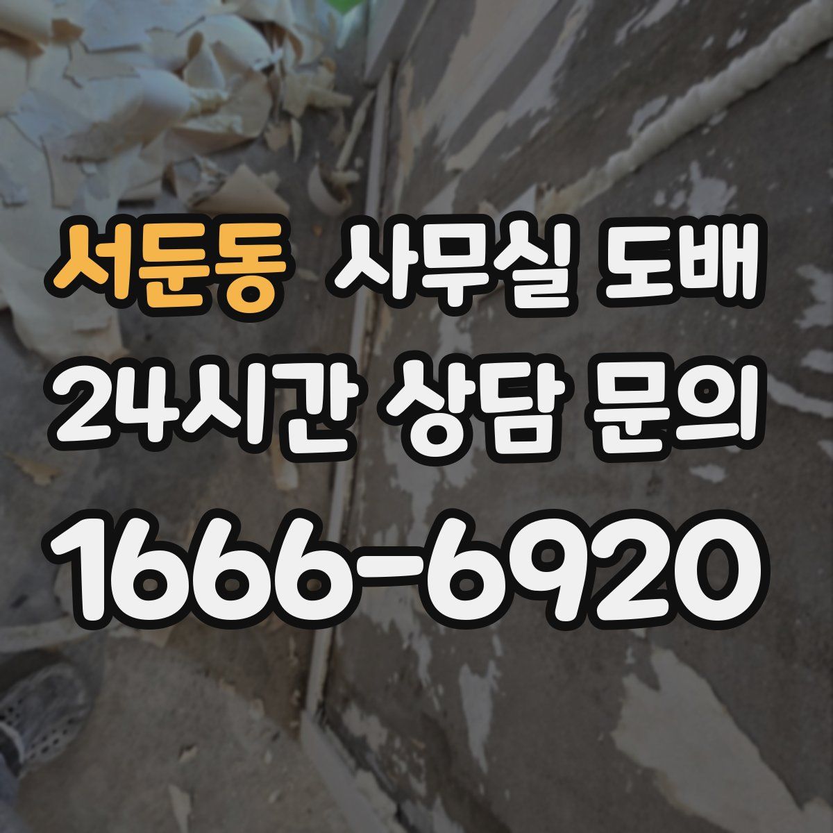 서둔동 사무실 도배
