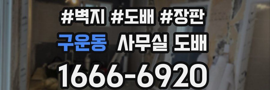 구운동 사무실 도배