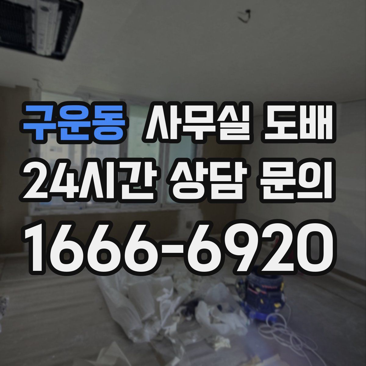 구운동 사무실 도배