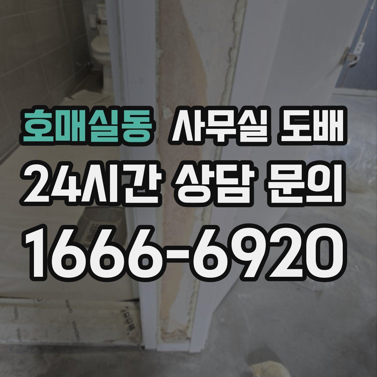 호매실동 사무실 도배