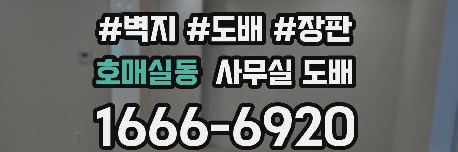 호매실동 사무실 도배