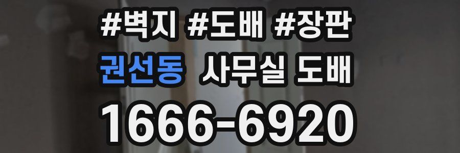 권선동 사무실 도배