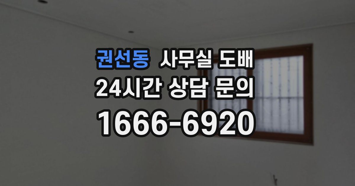 권선동 사무실 도배