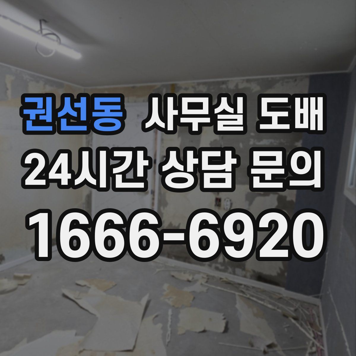 권선동 사무실 도배