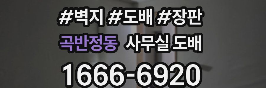 곡반정동 사무실 도배