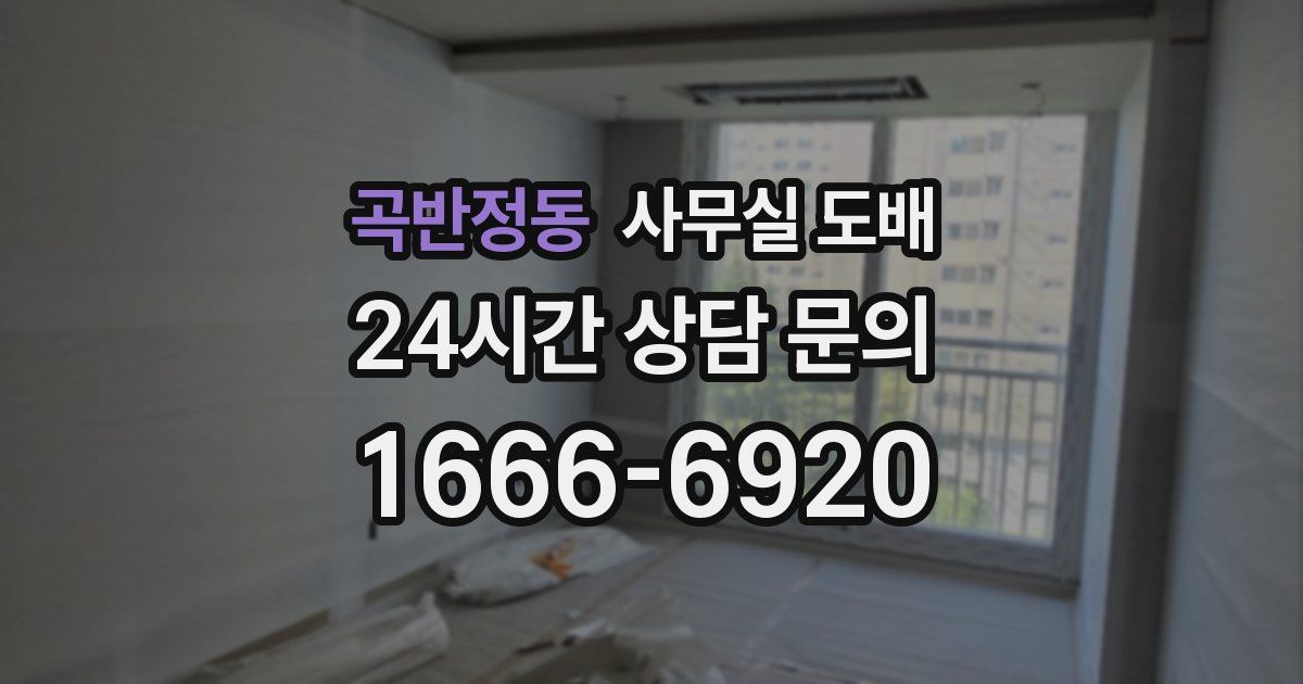 곡반정동 사무실 도배